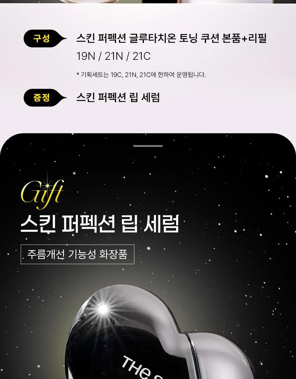 [픽서증정/리얼 톤업] 더샘 스킨 퍼펙션 글루타치온 토닝 쿠션 5colors(단품/기획) 상세페이지 5